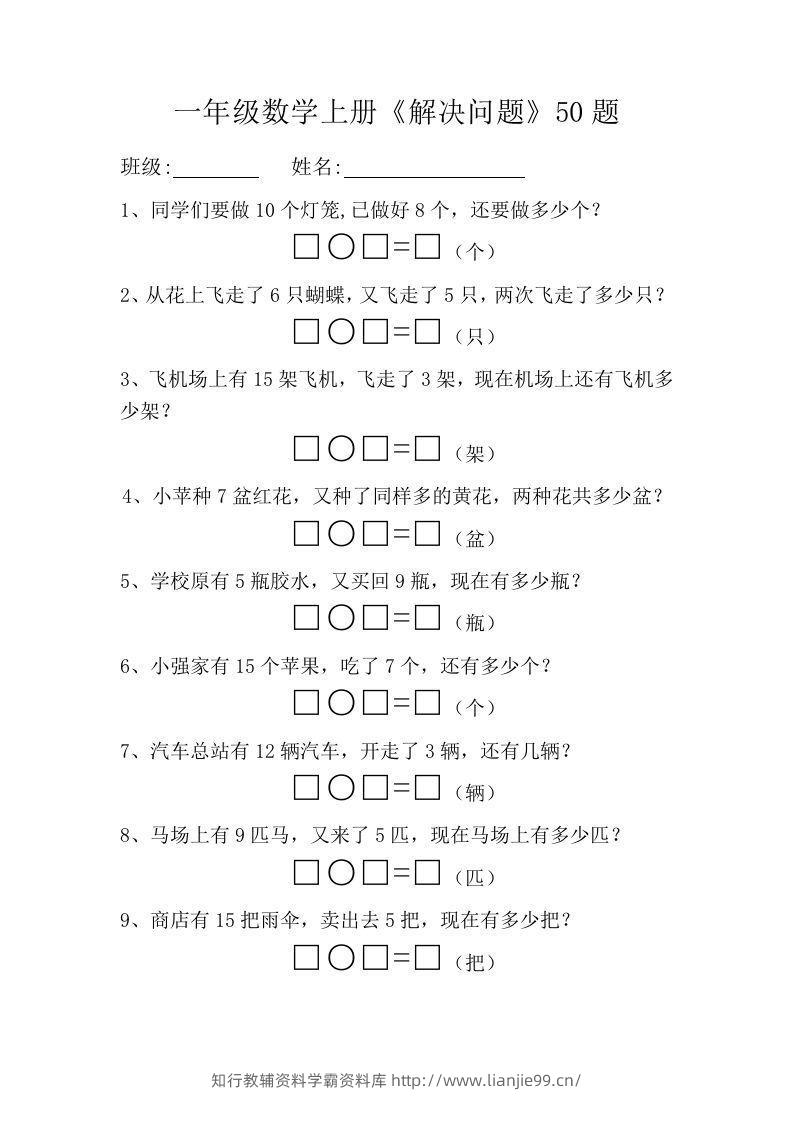 一年级数学上册《解决问题》50题-学霸资料库学科资源下载
