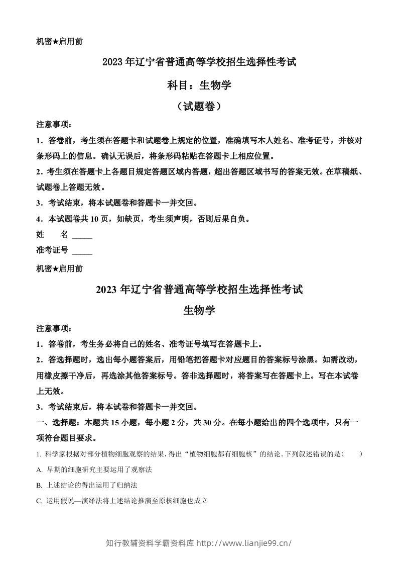 2023年高考生物试卷（辽宁）（含答案）-学霸资料库学科资源下载