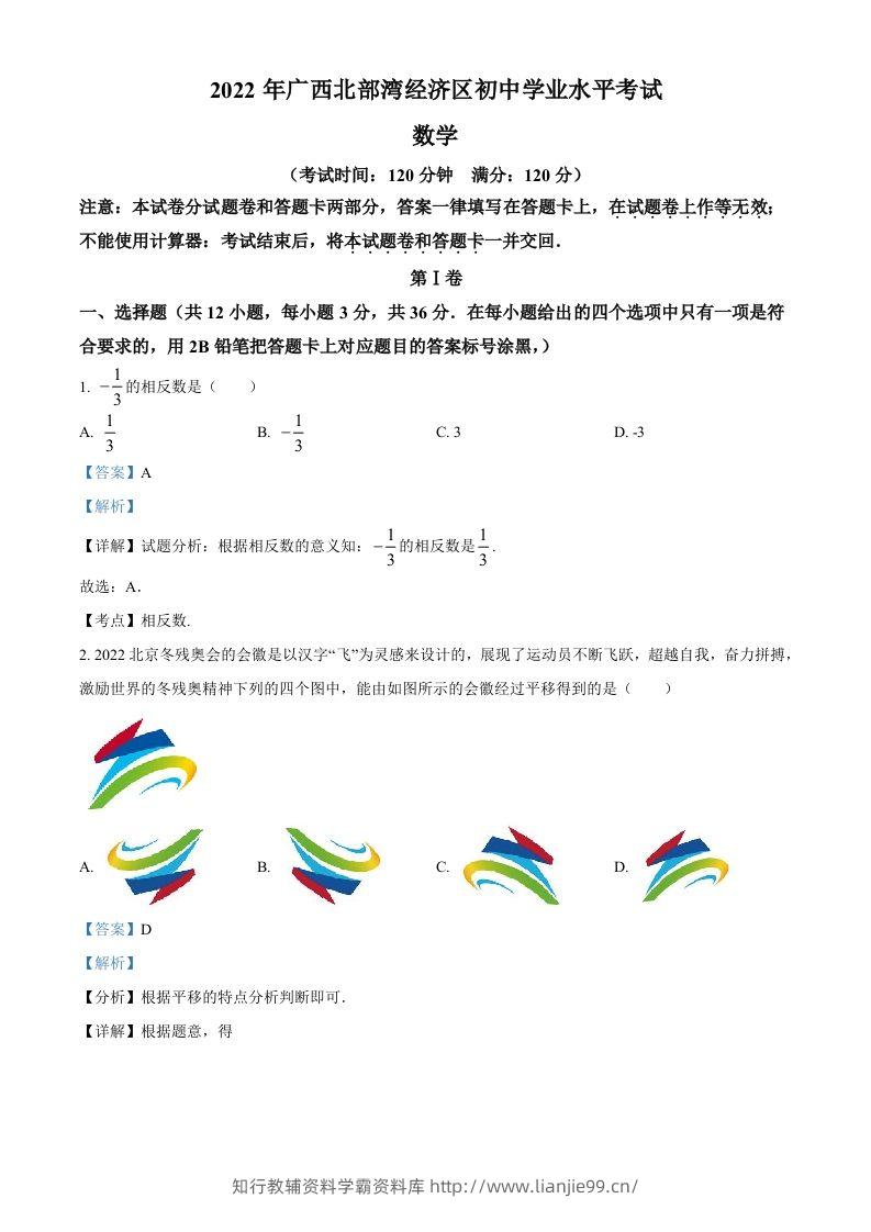 2022年广西北部湾经济区中考数学真题（含答案）-学霸资料库学科资源下载