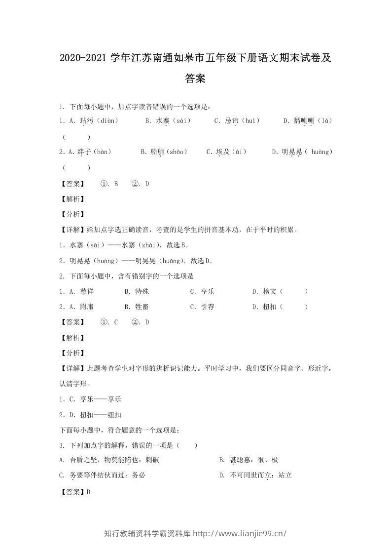 2020-2021学年江苏南通如皋市五年级下册语文期末试卷及答案(Word版)-学霸资料库学科资源下载