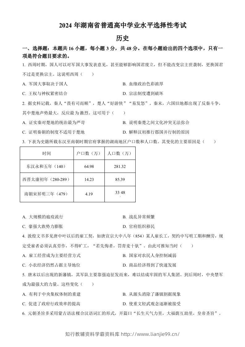 2024年高考历史试卷（湖南）（空白卷）-学霸资料库学科资源下载