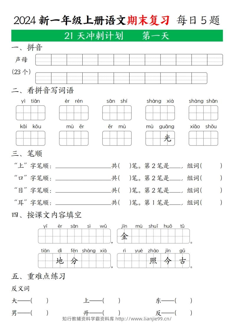 2024秋一年级语文上册期末复习每日5题（21天期末冲刺计划）-学霸资料库学科资源下载