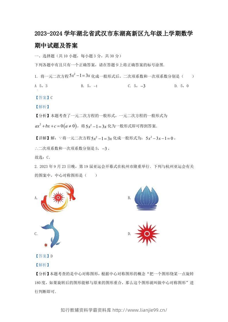 2023-2024学年湖北省武汉市东湖高新区九年级上学期数学期中试题及答案(Word版)-学霸资料库学科资源下载