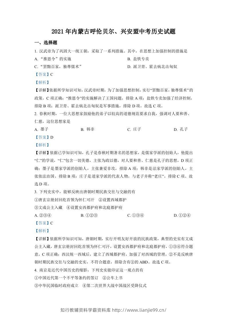 内蒙古呼伦贝尔、兴安盟2021年中考历史试题（含答案）-学霸资料库学科资源下载