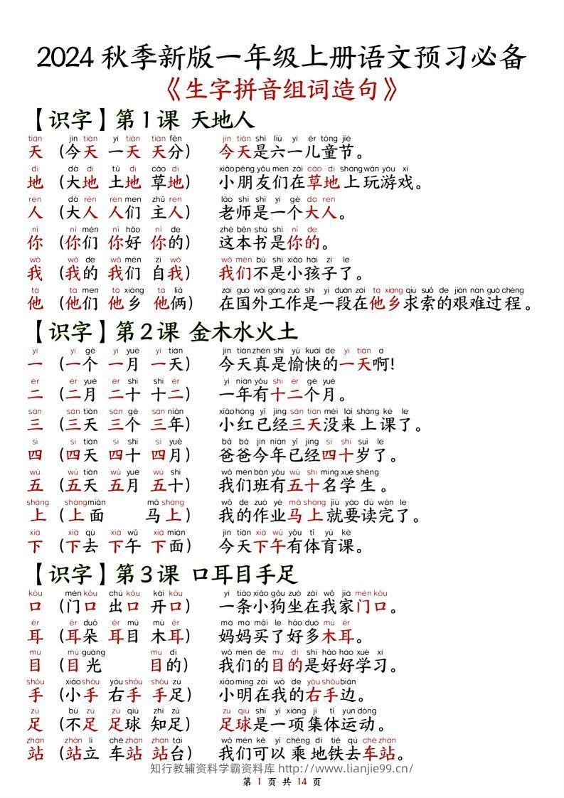 一年级上册语文单元知识要点之生字拼音组词造句-学霸资料库学科资源下载