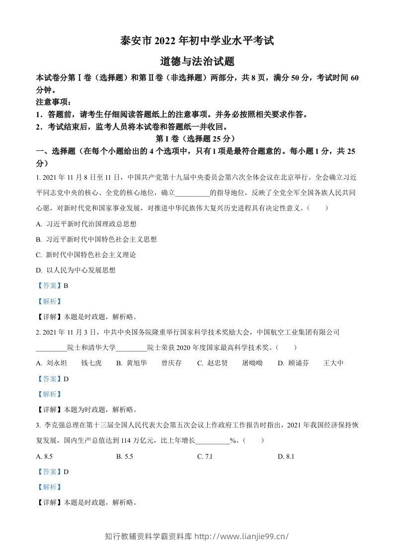 2022年山东省泰安市中考道德与法治真题（含答案）-学霸资料库学科资源下载