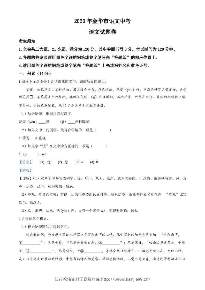 浙江省金华、丽水、义乌2020年中考语文试题（含答案）-学霸资料库学科资源下载