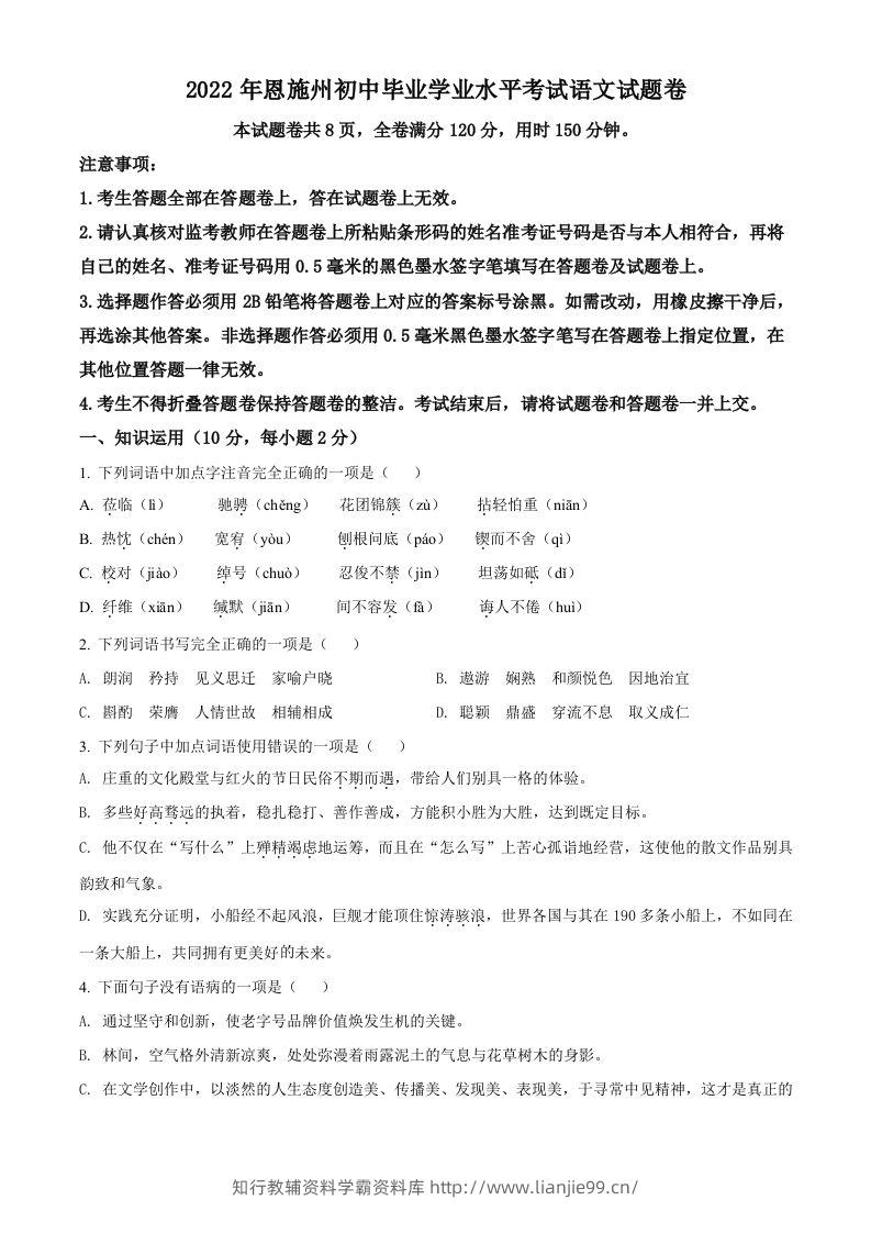 2022年湖北省恩施州中考语文真题（空白卷）-学霸资料库学科资源下载