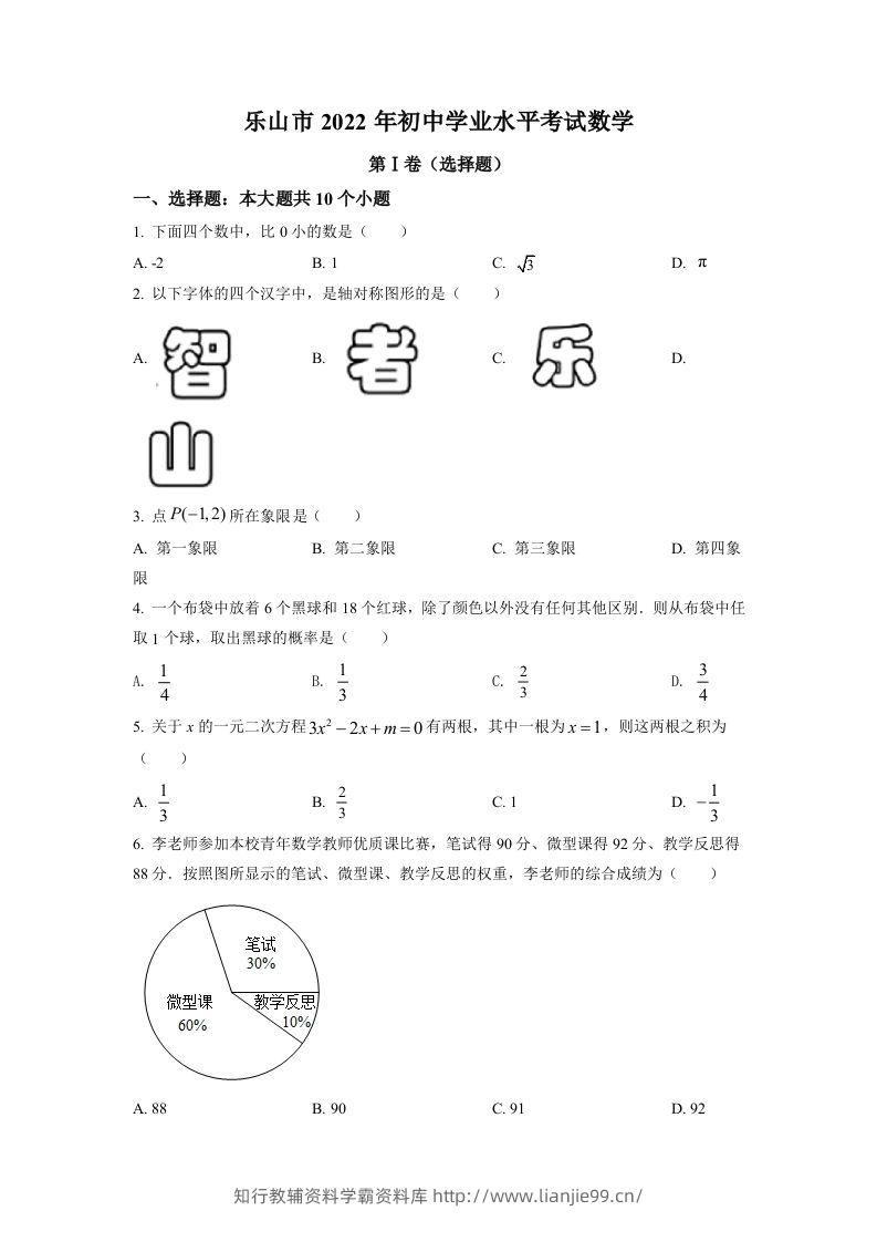 2022年四川省乐山市中考数学真题（空白卷）-学霸资料库学科资源下载