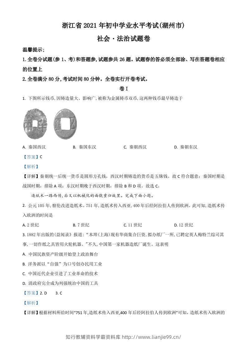 浙江省湖州市2021年中考历史试题（含答案）-学霸资料库学科资源下载