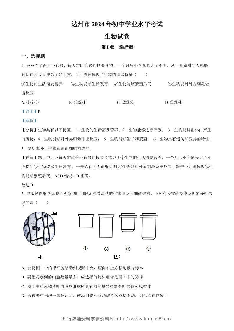 2024年四川省达州市中考生物真题（含答案）-学霸资料库学科资源下载