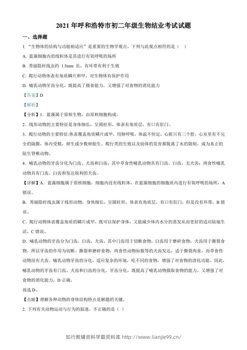 内蒙古呼和浩特市2021年会考生物试题（含答案）-学霸资料库学科资源下载