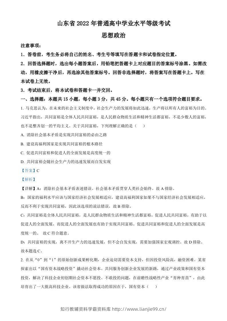 2022年高考政治试卷（山东）（含答案）-学霸资料库学科资源下载