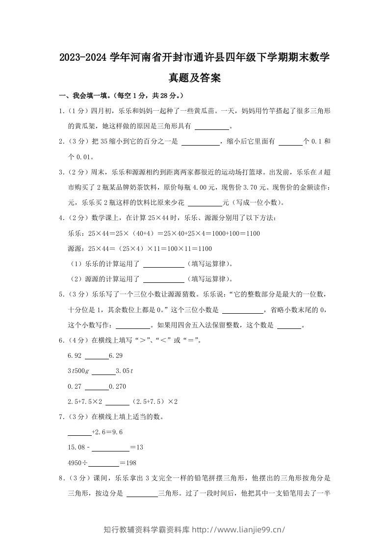 2023-2024学年河南省开封市通许县四年级下学期期末数学真题及答案(Word版)-学霸资料库学科资源下载