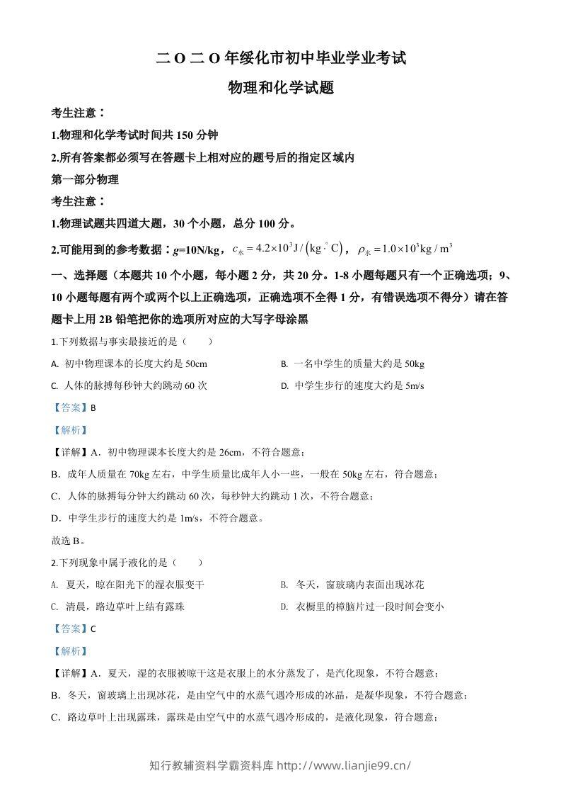 2020年黑龙江省绥化市中考物理试题（含答案）-学霸资料库学科资源下载