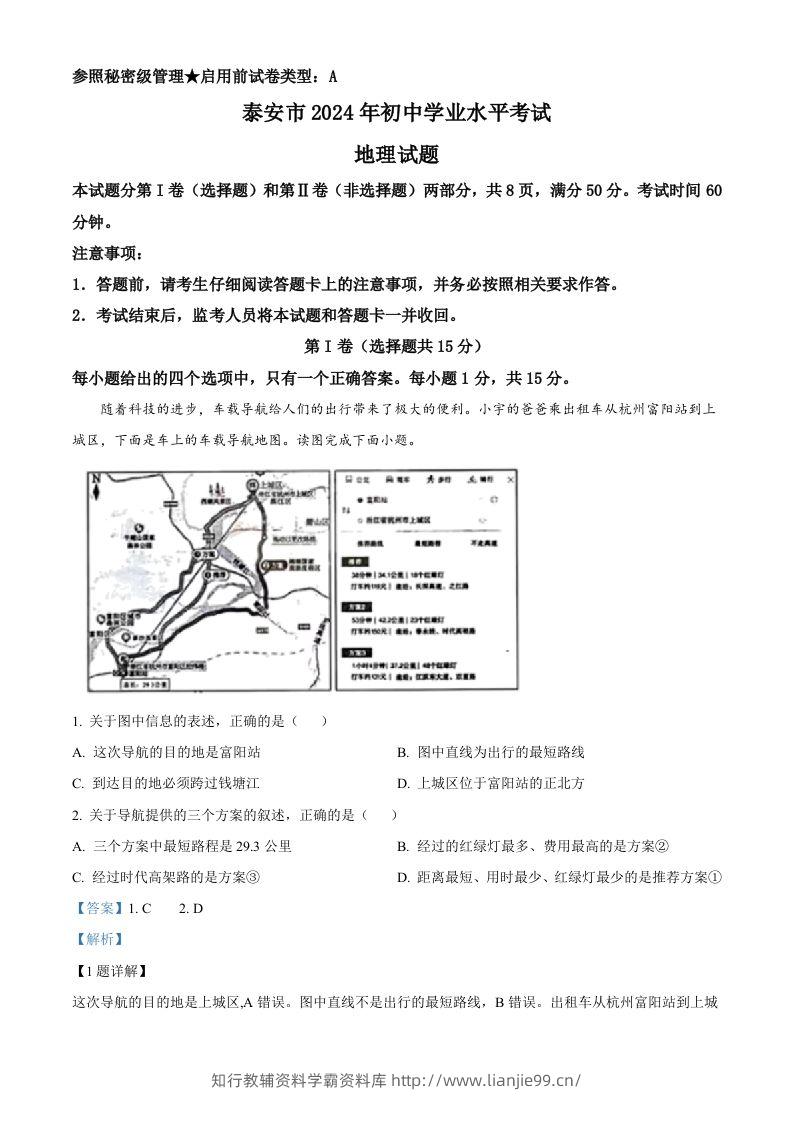 2024年山东省泰安市中考地理试题（含答案）-学霸资料库学科资源下载