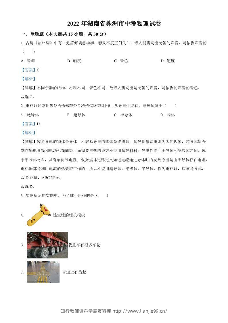 2022年湖南省株洲市中考物理试题（含答案）-学霸资料库学科资源下载