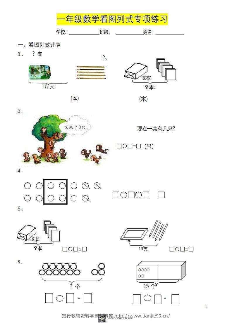 一上数学《看图列式》各类题型练习-学霸资料库学科资源下载