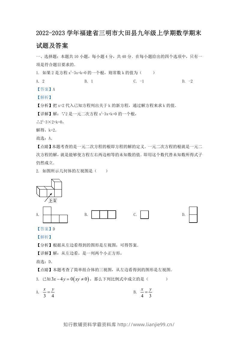 2022-2023学年福建省三明市大田县九年级上学期数学期末试题及答案(Word版)-学霸资料库学科资源下载