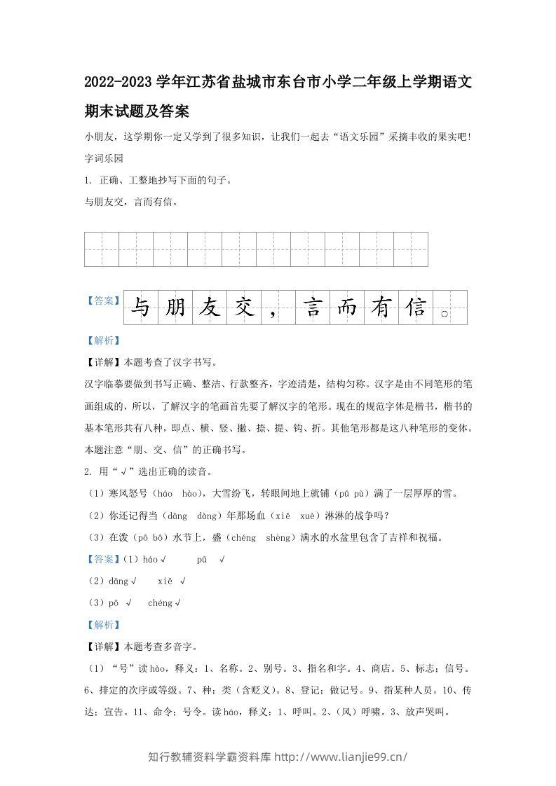 2022-2023学年江苏省盐城市东台市小学二年级上学期语文期末试题及答案(Word版)-学霸资料库学科资源下载