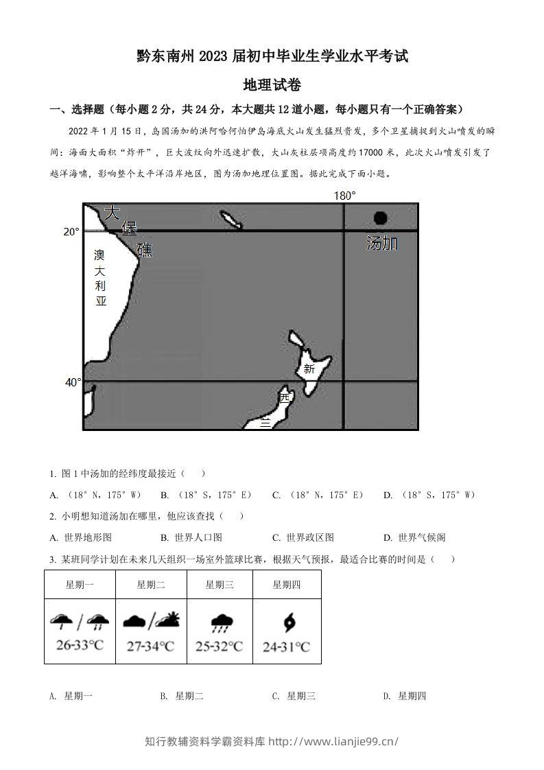 贵州省黔东南州2022年中考地理真题（空白卷）-学霸资料库学科资源下载