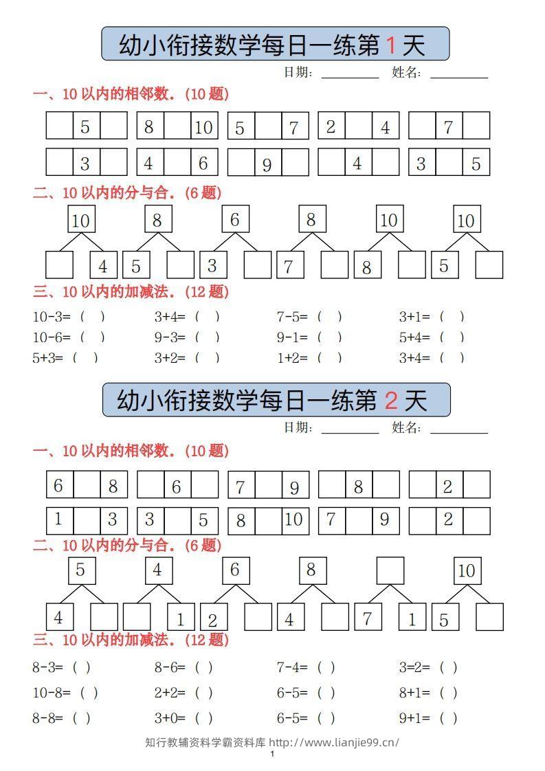 【数学】副本幼小衔接数学每日一练(1)(2)-学霸资料库学科资源下载