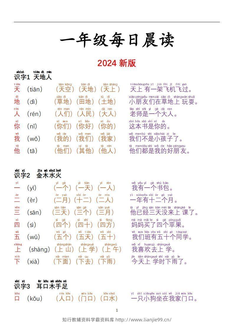 【24秋-每日晨读彩色阅读本】一上语文-学霸资料库学科资源下载