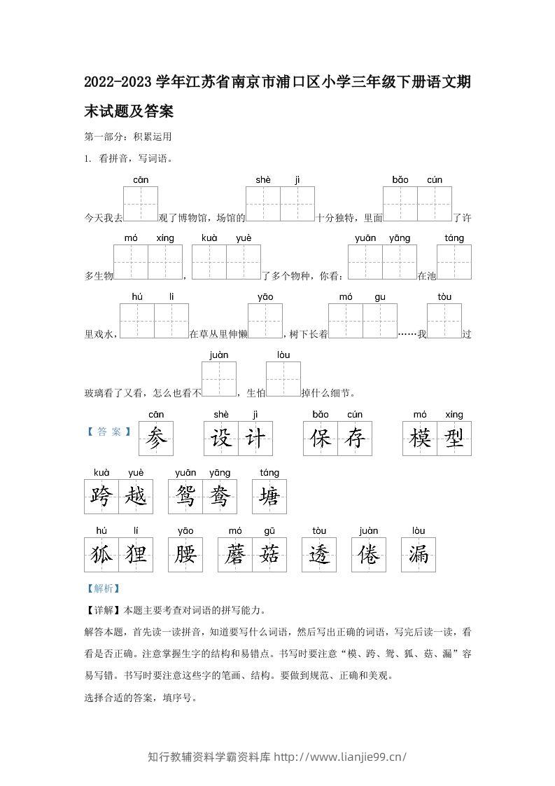 2022-2023学年江苏省南京市浦口区小学三年级下册语文期末试题及答案(Word版)-学霸资料库学科资源下载