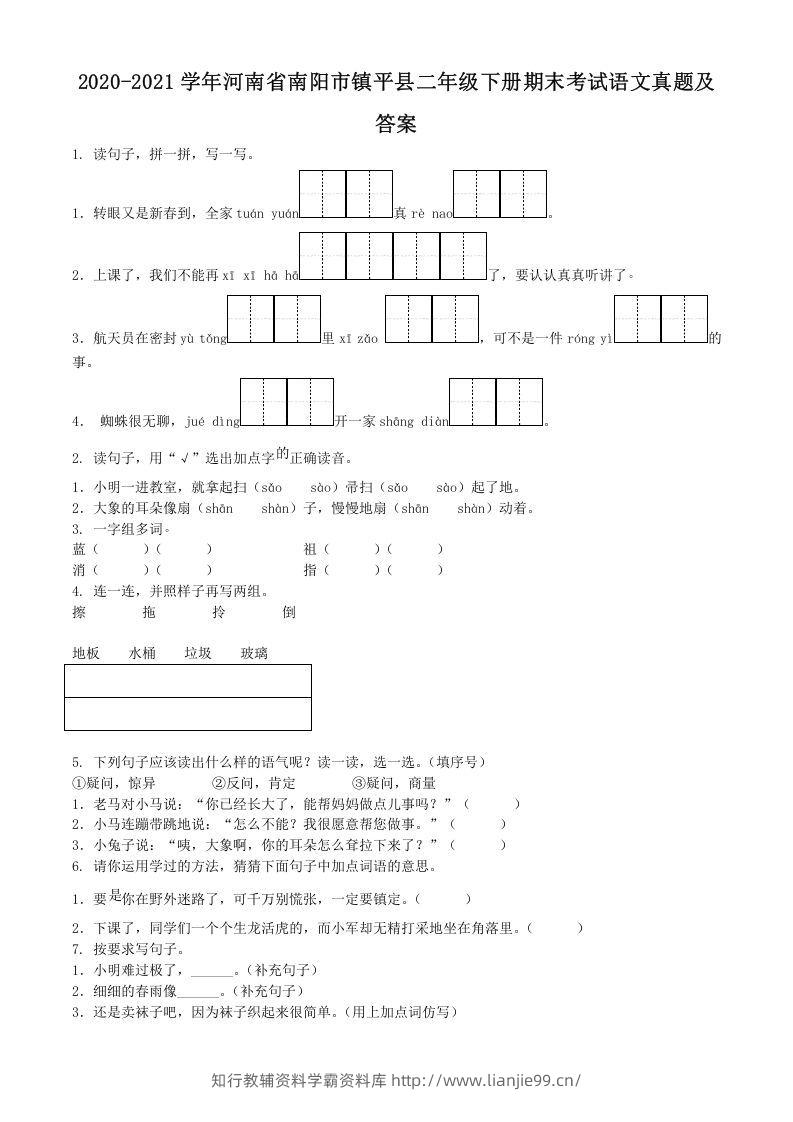 2020-2021学年河南省南阳市镇平县二年级下册期末考试语文真题及答案(Word版)-学霸资料库学科资源下载