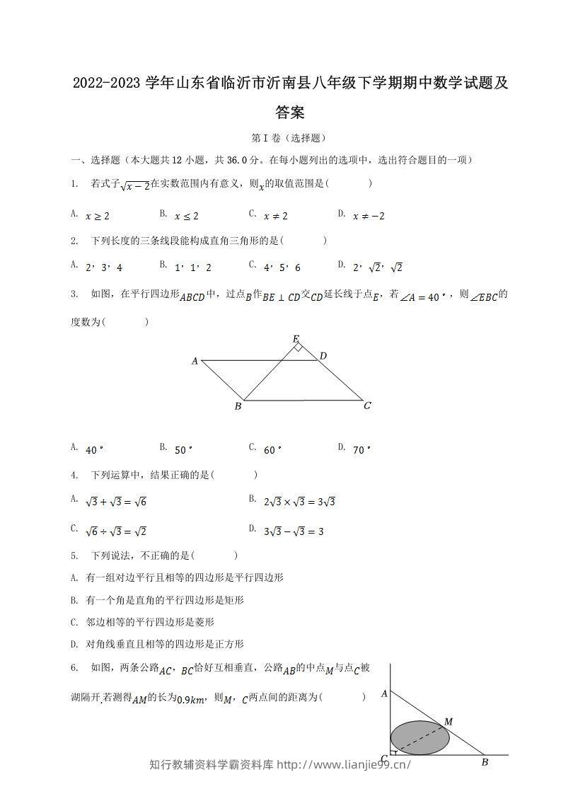 2022-2023学年山东省临沂市沂南县八年级下学期期中数学试题及答案(Word版)-学霸资料库学科资源下载