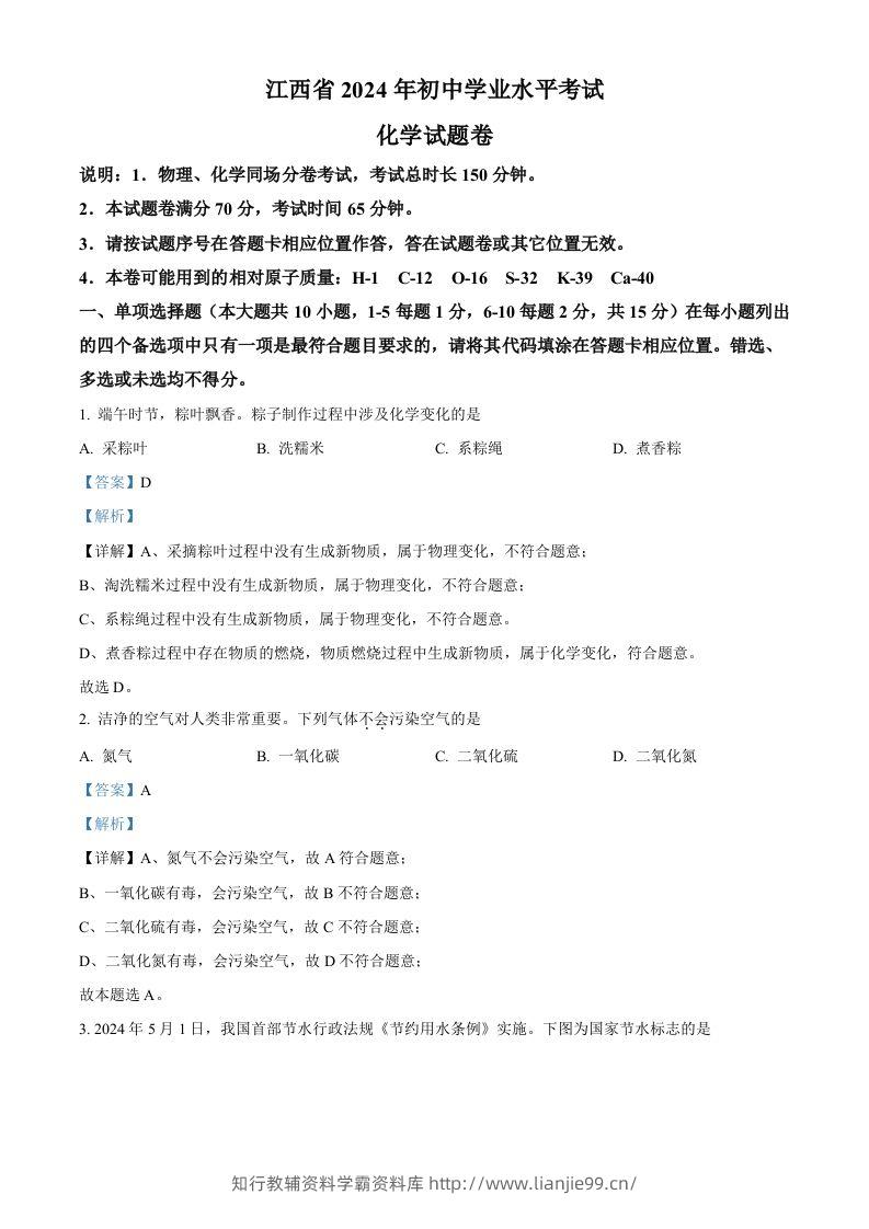 2024年江西省中考化学真题（含答案）-学霸资料库学科资源下载