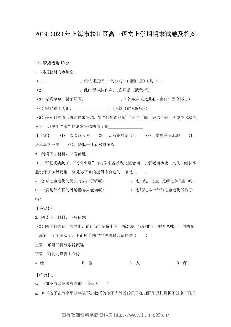 2019-2020年上海市松江区高一语文上学期期末试卷及答案(Word版)-学霸资料库学科资源下载