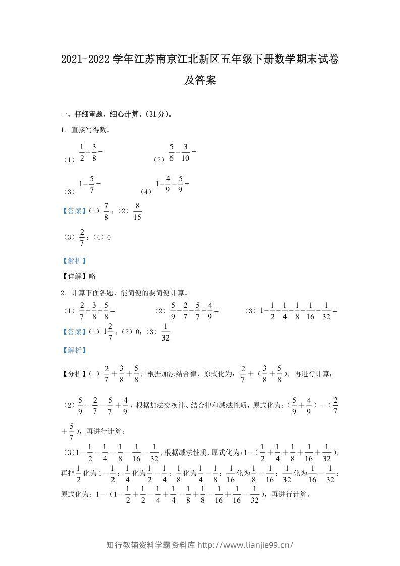 2021-2022学年江苏南京江北新区五年级下册数学期末试卷及答案(Word版)-学霸资料库学科资源下载