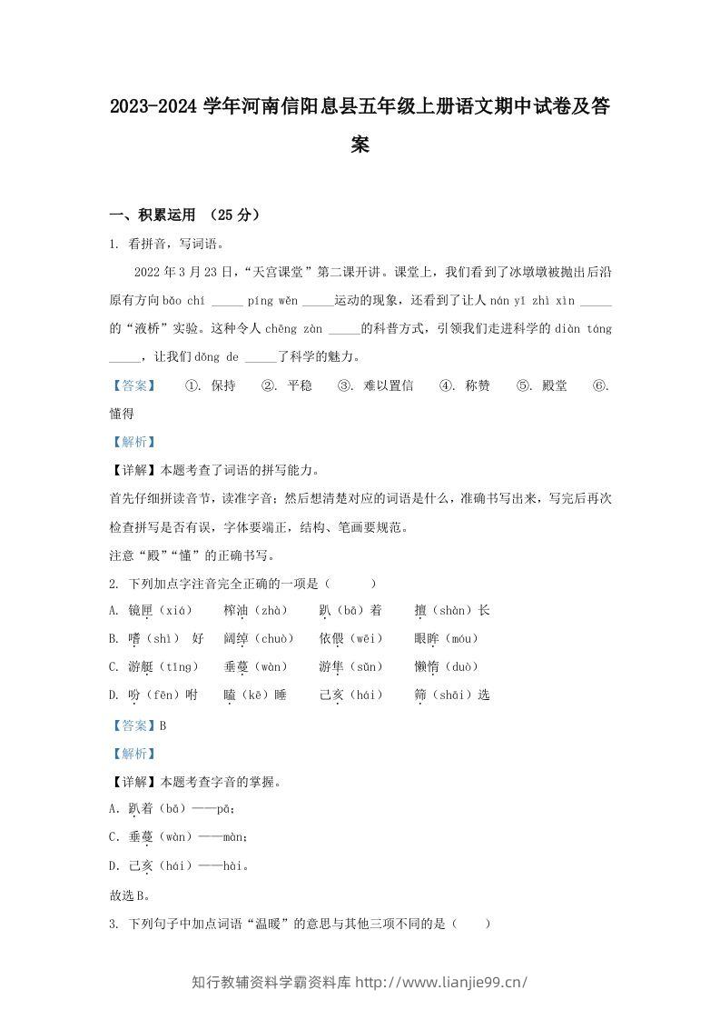 2023-2024学年河南信阳息县五年级上册语文期中试卷及答案(Word版)-学霸资料库学科资源下载