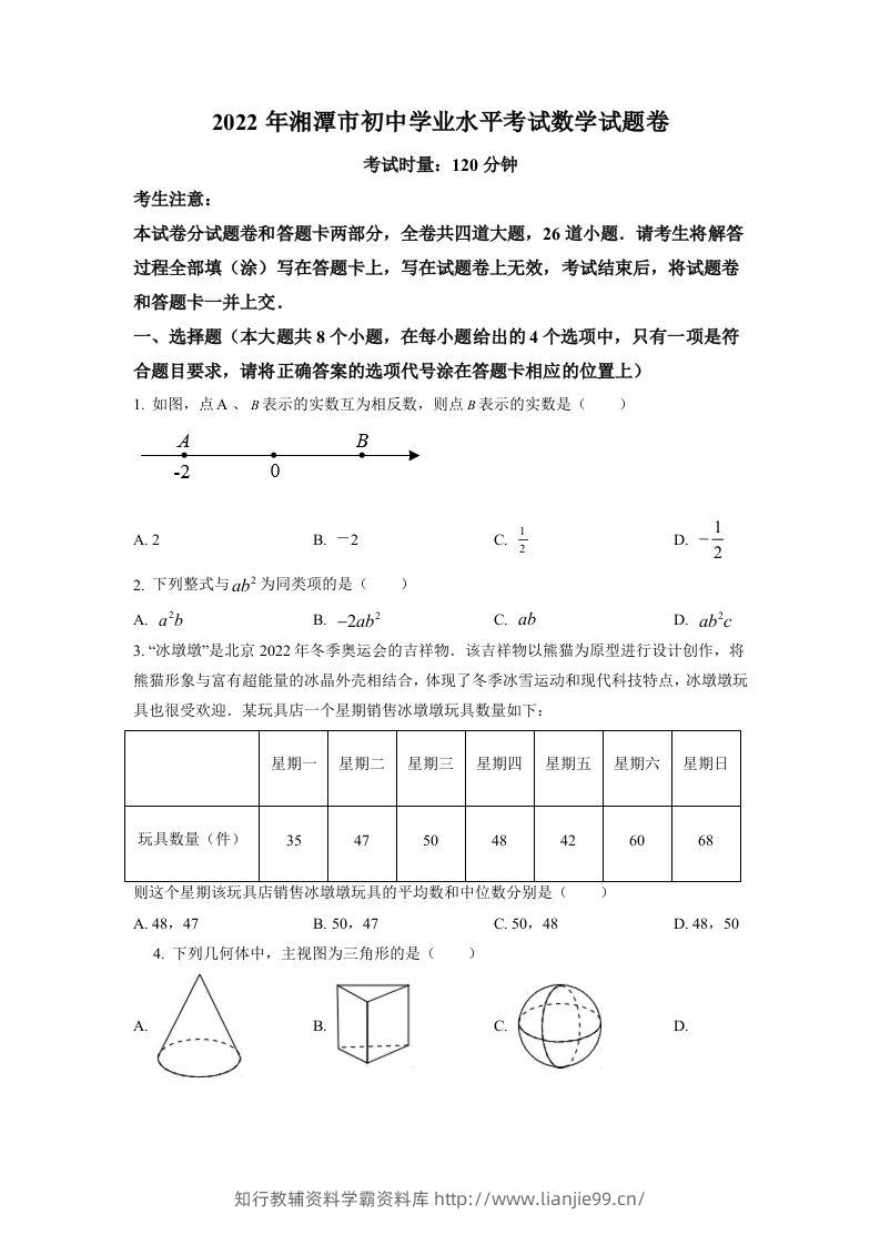 2022年湖南省湘潭市中考数学真题（空白卷）-学霸资料库学科资源下载