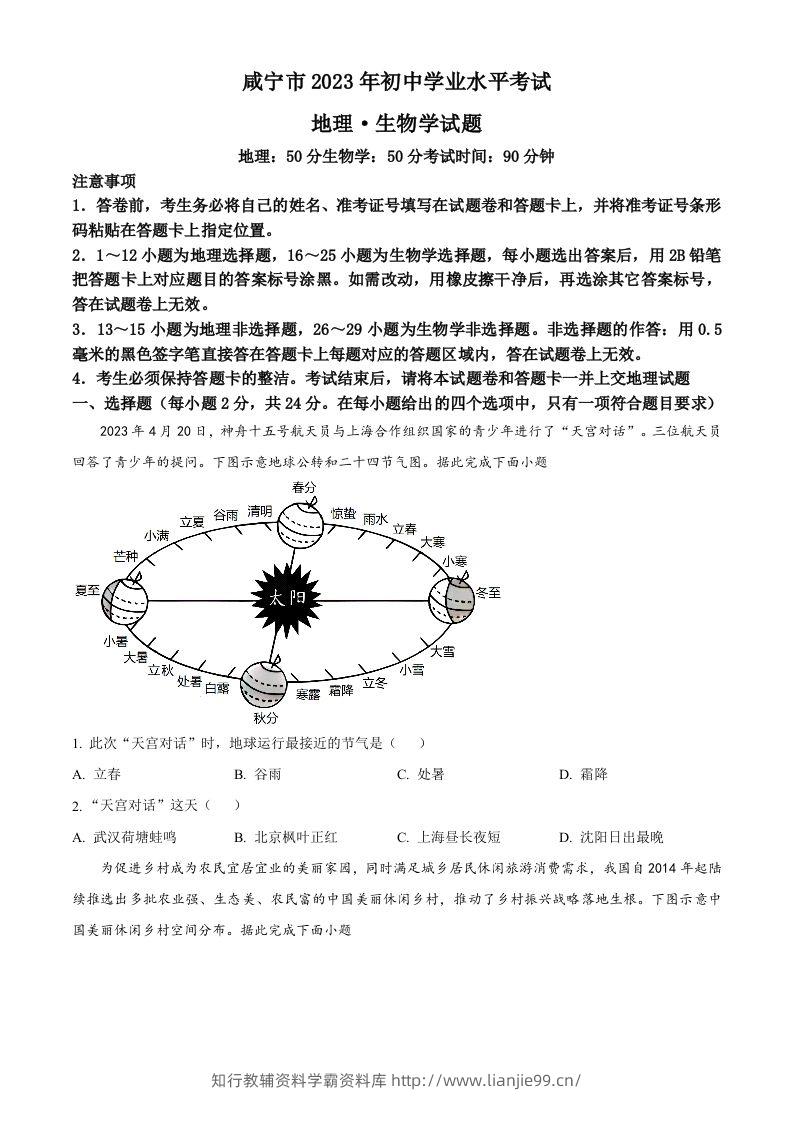 2023年湖北省黄冈市孝感市咸宁市中考地理真题（空白卷）-学霸资料库学科资源下载