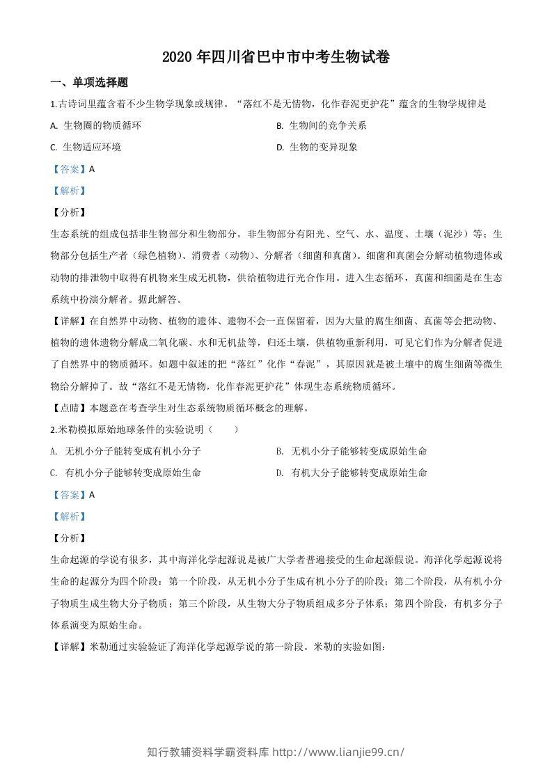 四川省巴中市2020年中考生物试题（含答案）-学霸资料库学科资源下载