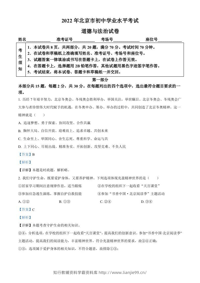 2022年北京市中考道德与法治真题（含答案）-学霸资料库学科资源下载