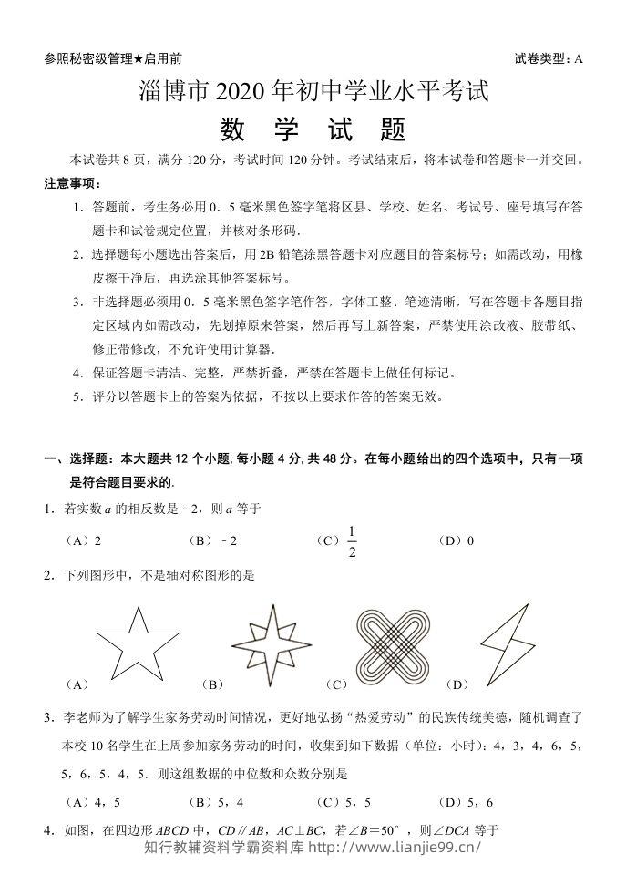 山东省淄博市2020年中考数学试卷含答案-学霸资料库学科资源下载