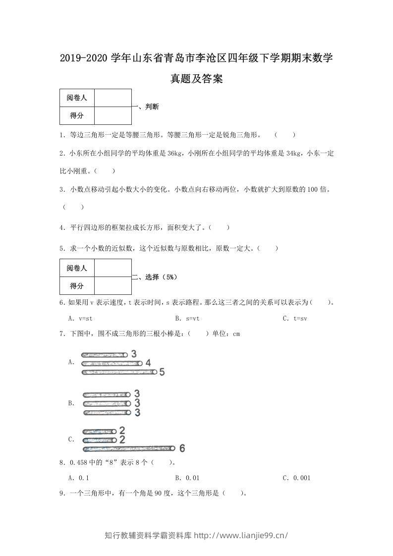 2019-2020学年山东省青岛市李沧区四年级下学期期末数学真题及答案(Word版)-学霸资料库学科资源下载