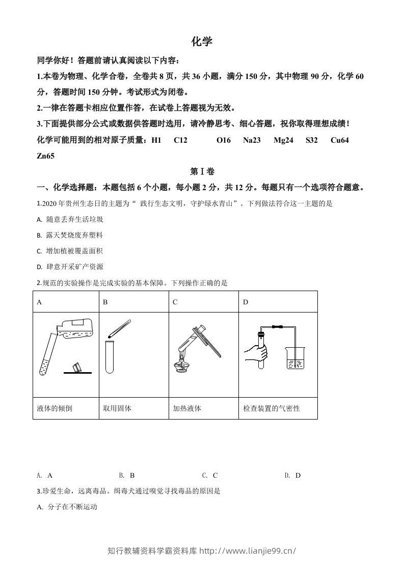 贵州省贵阳市2020年中考化学试题（空白卷）-学霸资料库学科资源下载