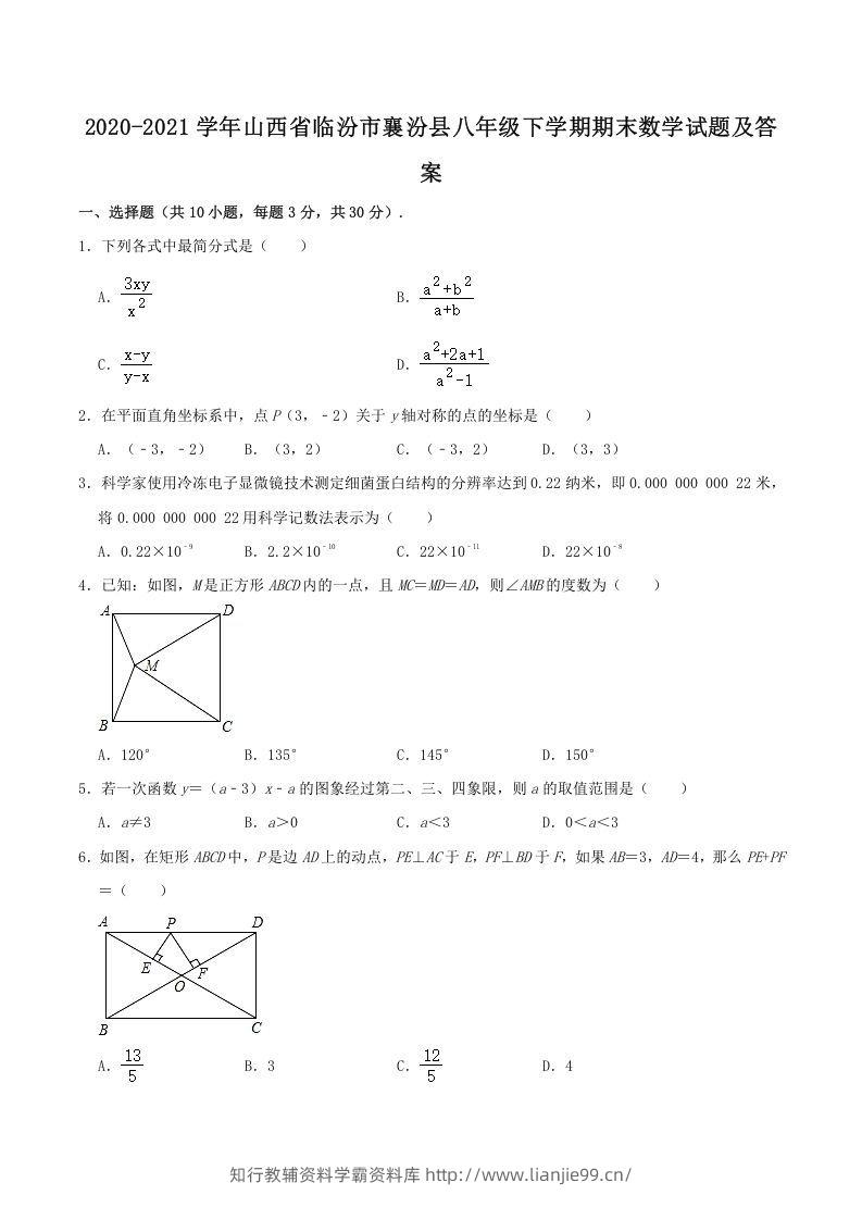 2020-2021学年山西省临汾市襄汾县八年级下学期期末数学试题及答案(Word版)-学霸资料库学科资源下载