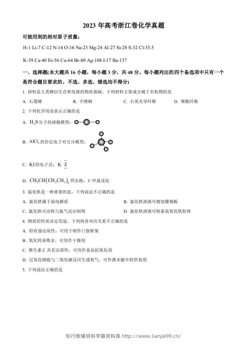 2023年高考化学试卷（浙江）【6月】（空白卷）-学霸资料库学科资源下载