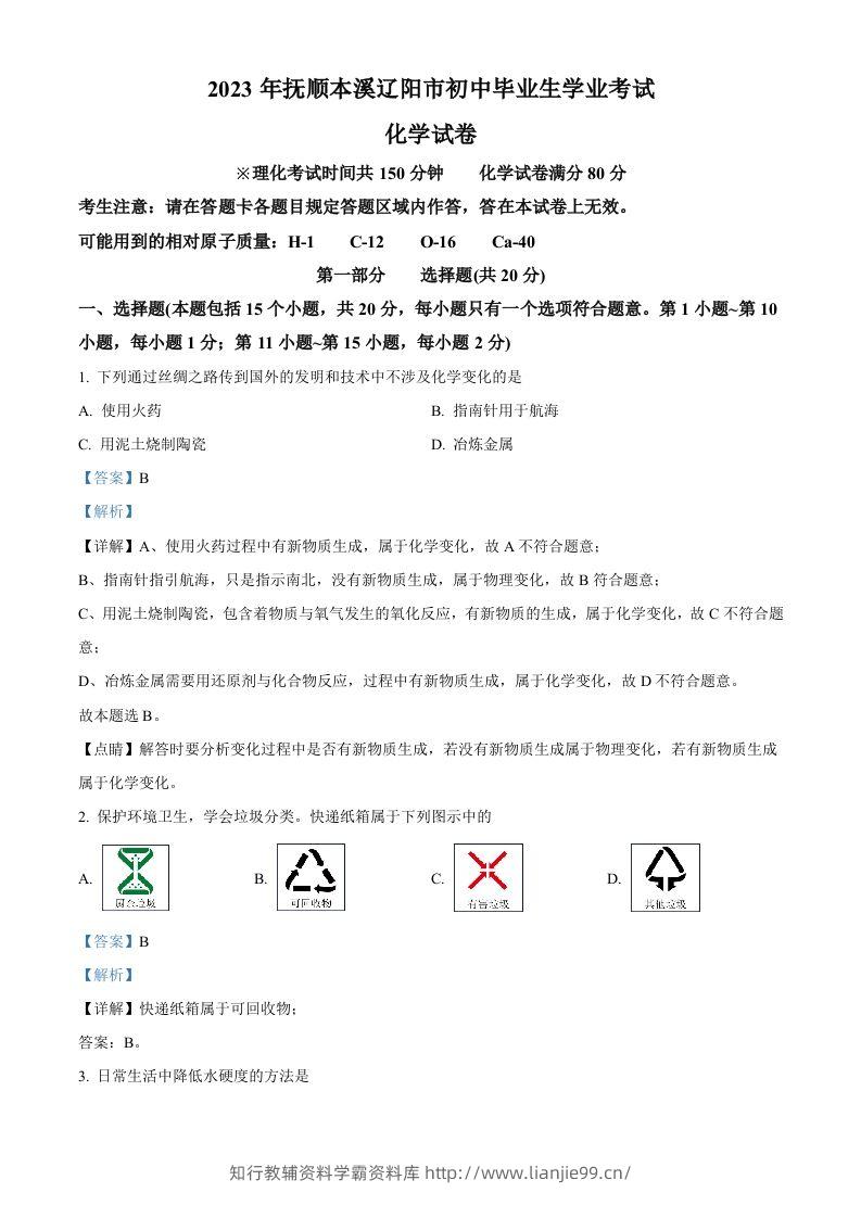 2023年辽宁省抚顺市、本溪市、辽阳市中考化学真题（含答案）-学霸资料库学科资源下载