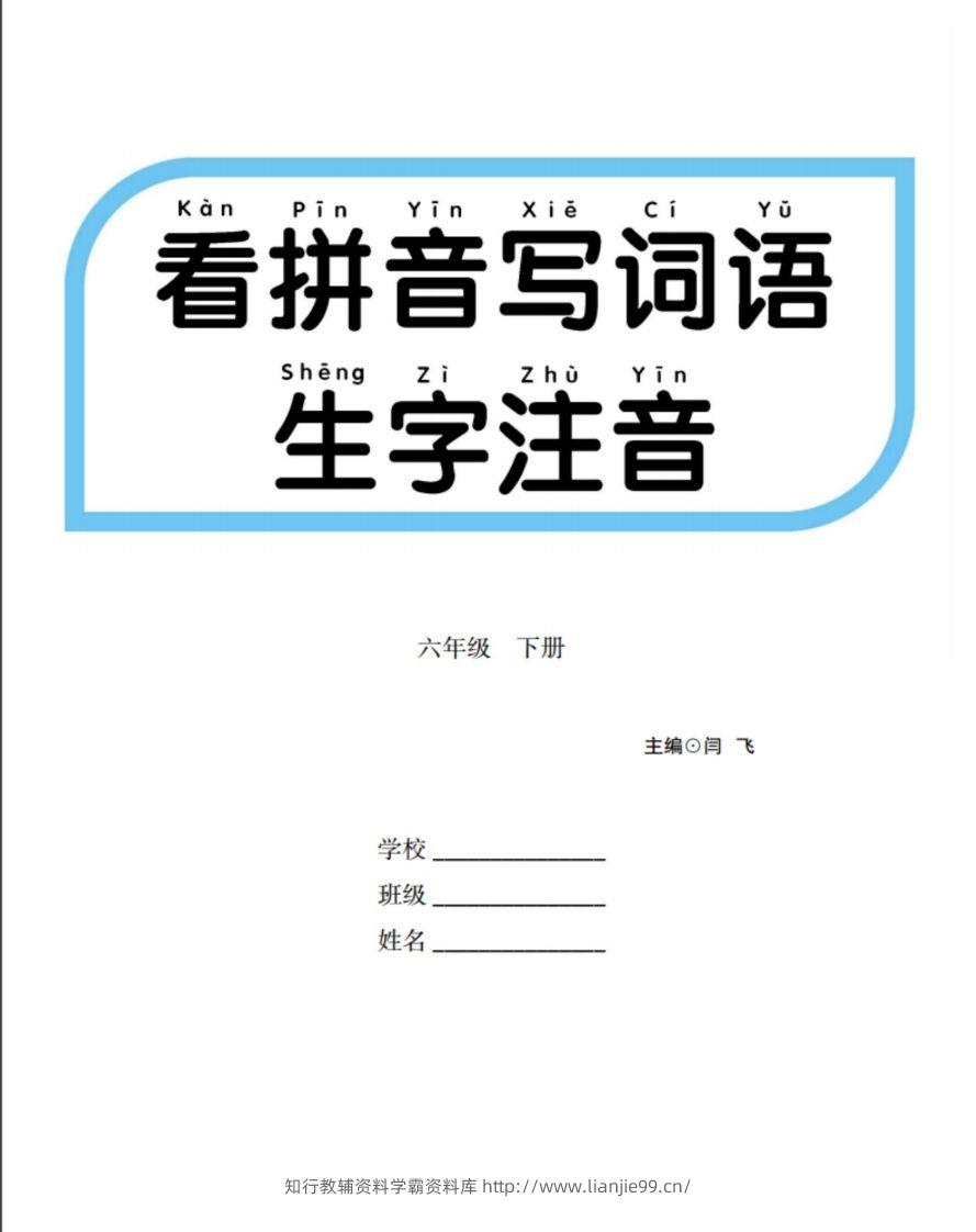 六下语文【看拼音写词语生字注音】-学霸资料库学科资源下载