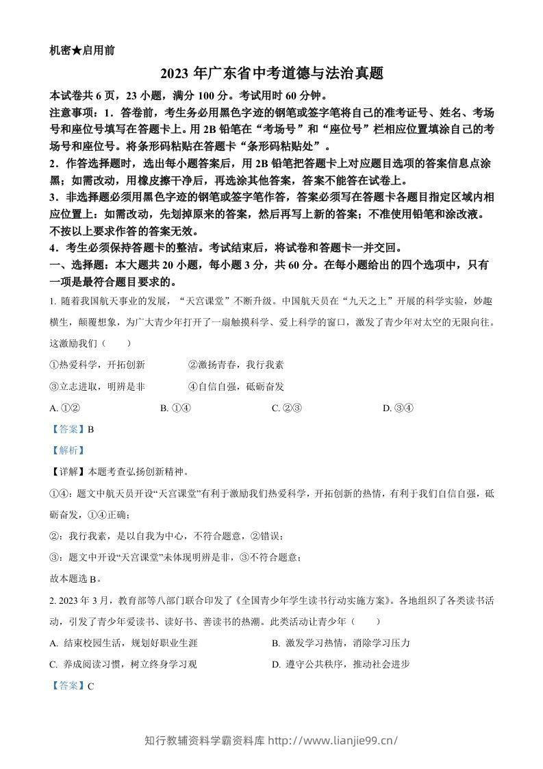 2023年广东省中考道德与法治真题（含答案）-学霸资料库学科资源下载
