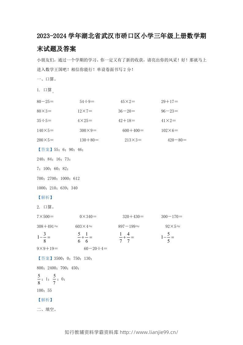 2023-2024学年湖北省武汉市硚口区小学三年级上册数学期末试题及答案(Word版)-学霸资料库学科资源下载