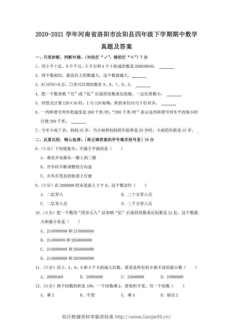 2020-2021学年河南省洛阳市汝阳县四年级下学期期中数学真题及答案(Word版)-学霸资料库学科资源下载