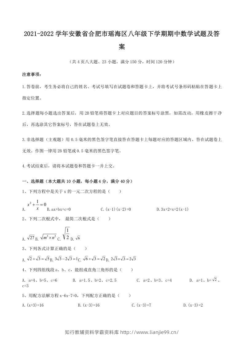 2021-2022学年安徽省合肥市瑶海区八年级下学期期中数学试题及答案(Word版)-学霸资料库学科资源下载