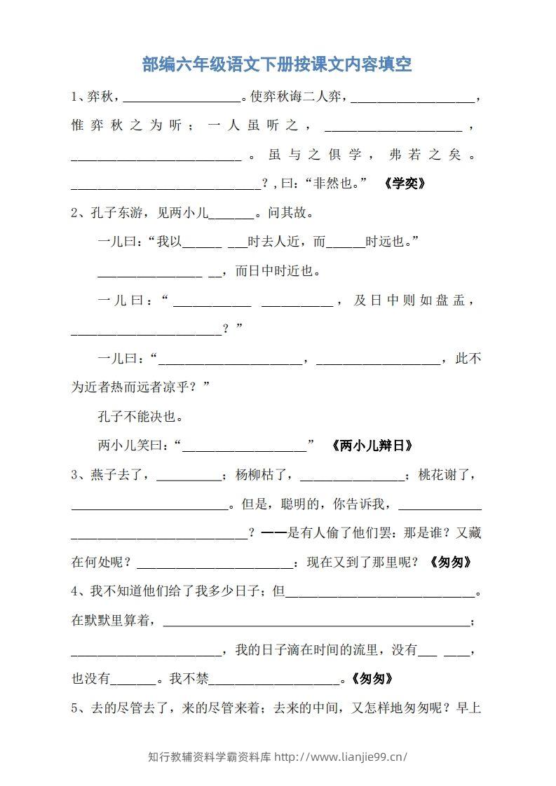 六年级语文下册按课文内容填空（无答案）-学霸资料库学科资源下载